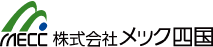 株式会社メック四国