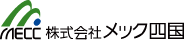 株式会社メック四国